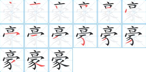 豪字五行